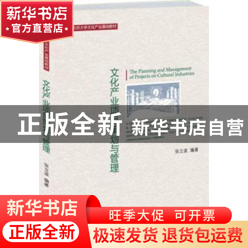 正版 文化产业项目策划与管理 张立波 北京大学出版社 978730122高清大图