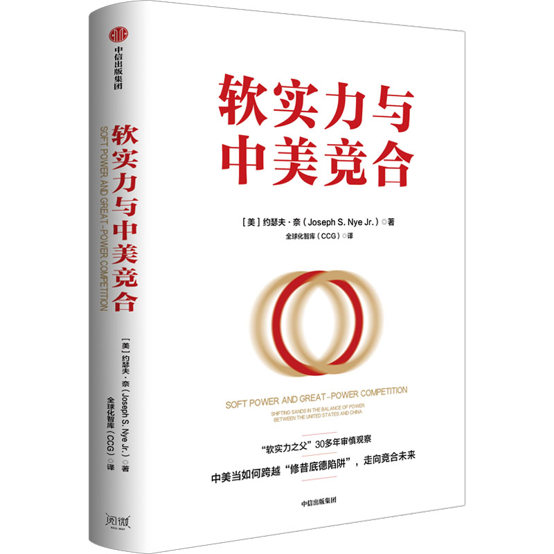 醉染图书软实力与中美竞合97875217498