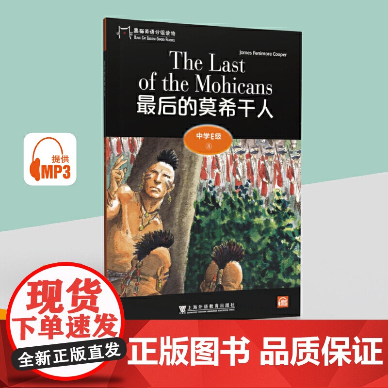 黑猫英语分级读物:中学E级8,的莫希干人(一书一码)高清大图