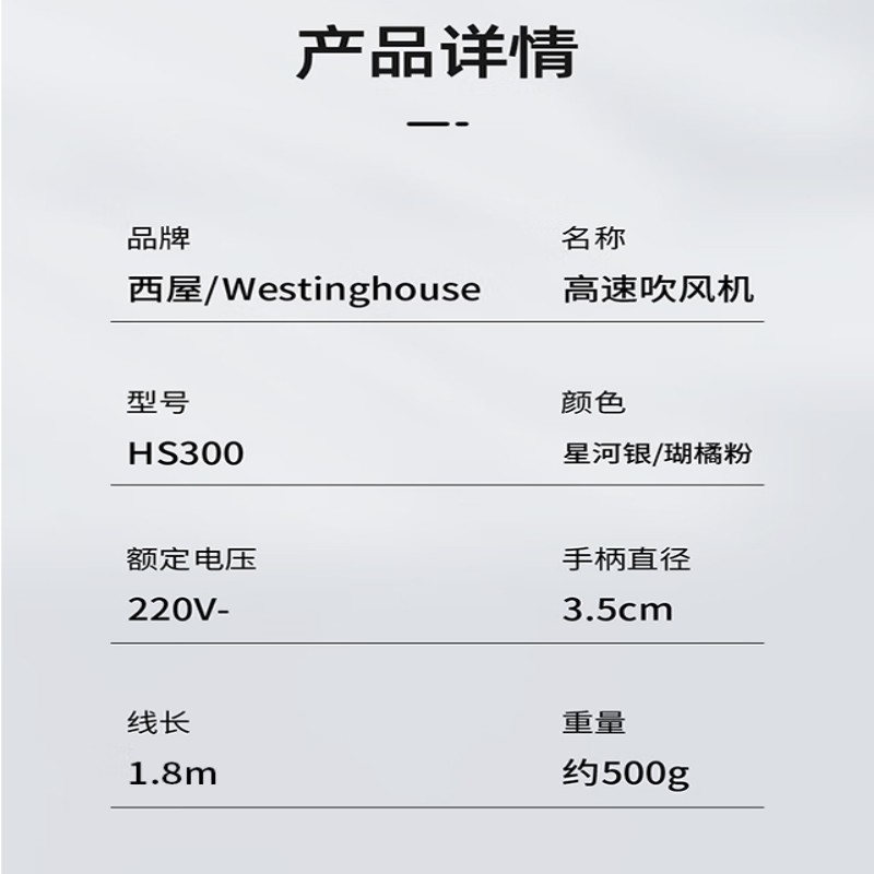 西屋(Westinghouse)HS300 吹风机网红款宿舍家用负离子大功率便携式电吹风 500g(单位:个)高清大图