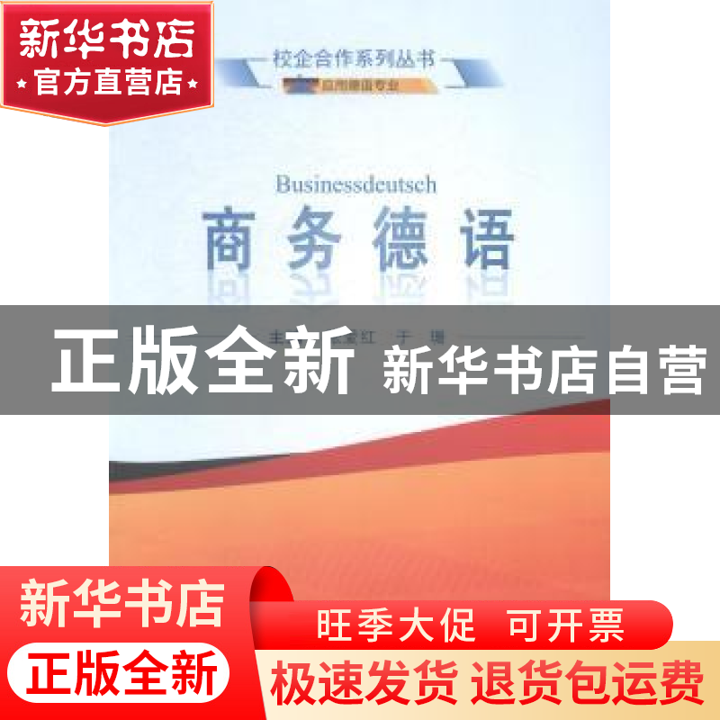正版 商务德语 张爱红,于珊主编 武汉大学出版社 9787307138865高清大图