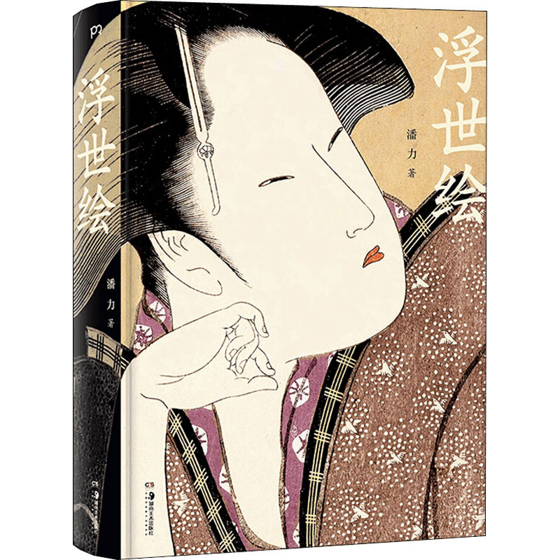 [M]浮世绘 潘力 著 -9787535692023