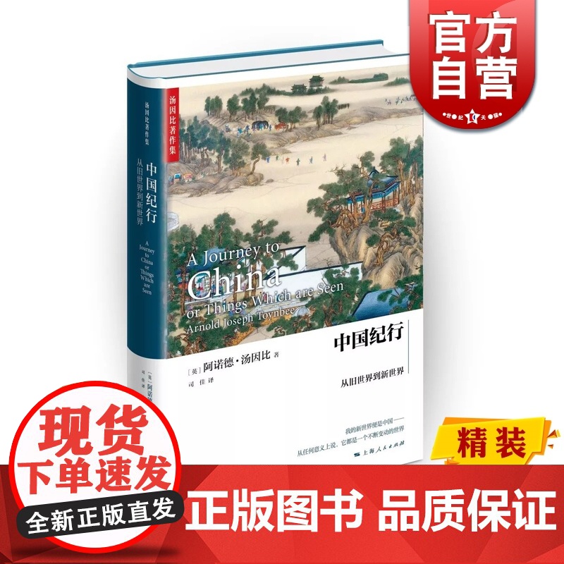 中国纪行 从旧世界到新世界 汤因比著作集 阿诺德汤因比 中国历史 历史 游记 上海人民出版社高清大图