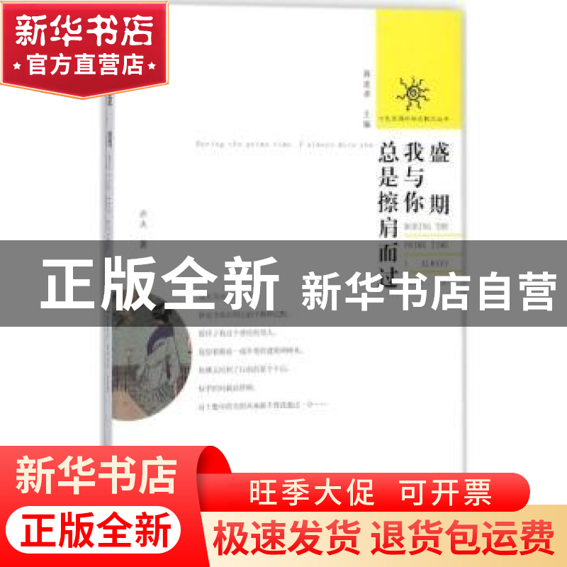 正版 盛期 我与你总是擦肩而过 亦夫著 花城出版社 9787536084254