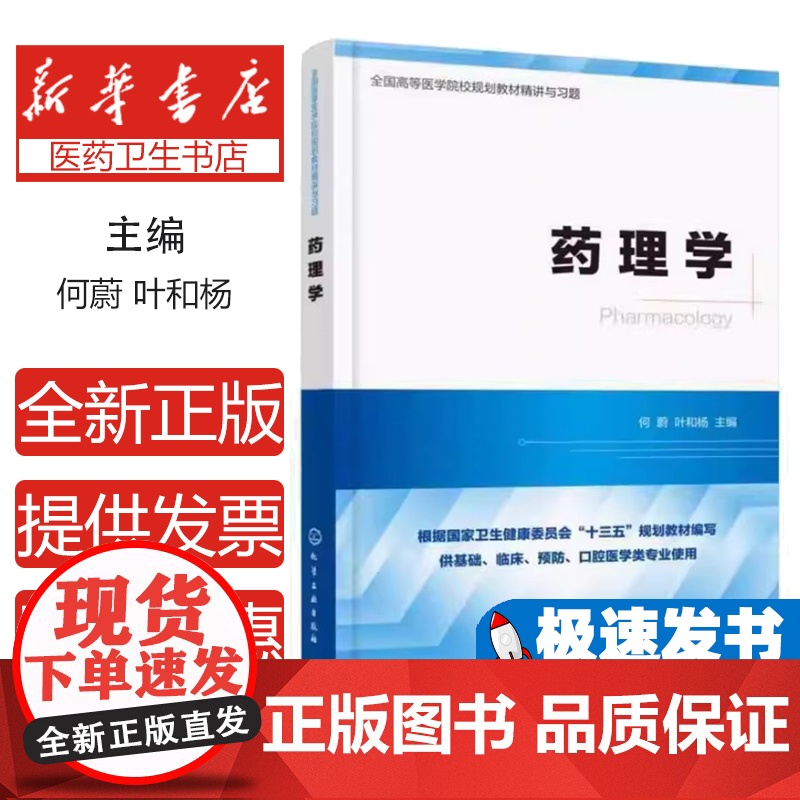 药理学何蔚,叶和杨 主编化学工业出版社9787122382108医学卫生/药学