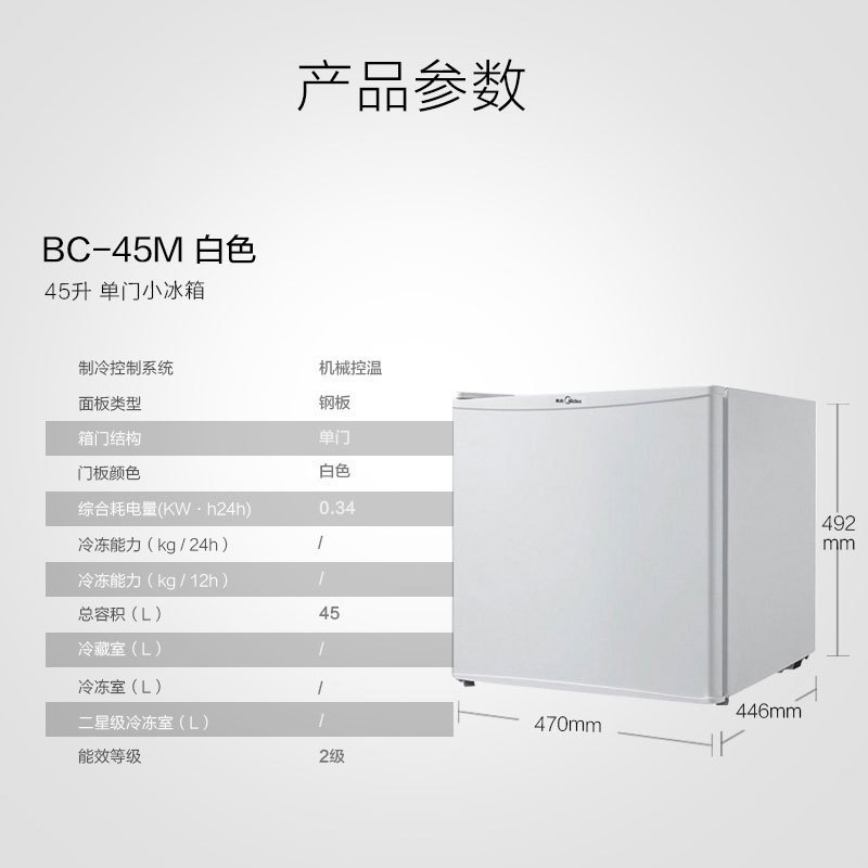 美的(Midea)BC-45M 45升 灵巧小型 节能安静 冷藏家用宿舍办公室冰箱 租房推荐 单门小冰箱
