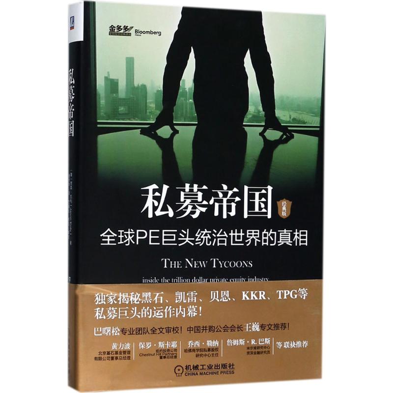 私募帝国:PE巨头统治世界的真相