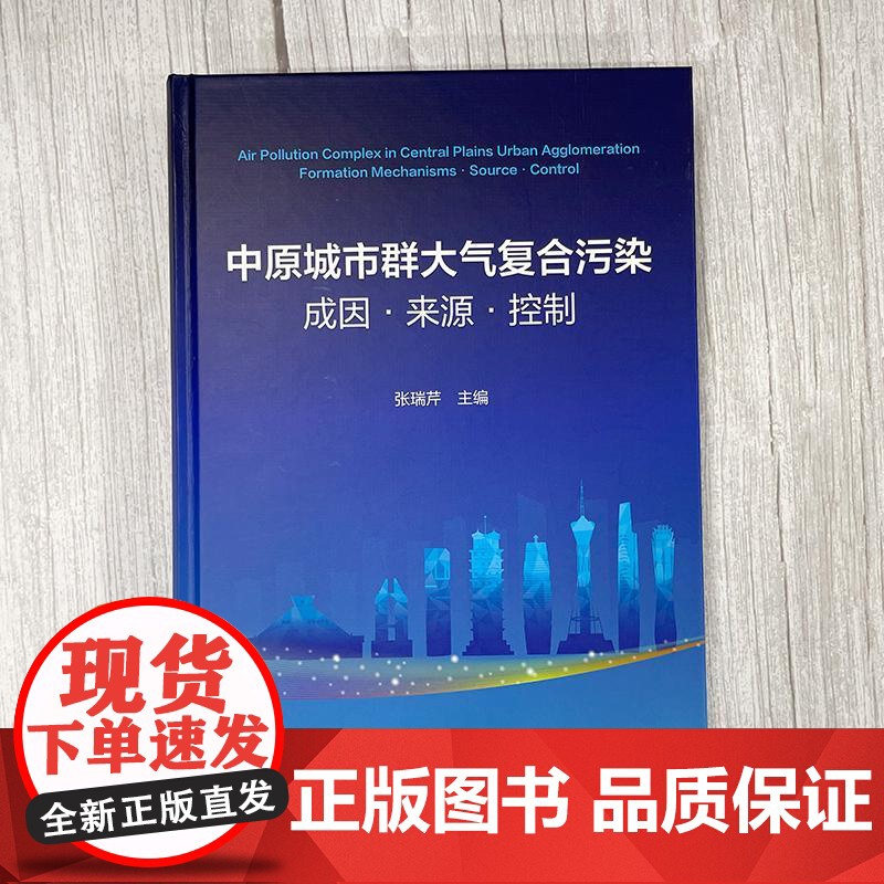 中原城市群大气复合污染:成因·来源·控制 张瑞芹 化学工业出版社9787122468116正版书籍高清大图