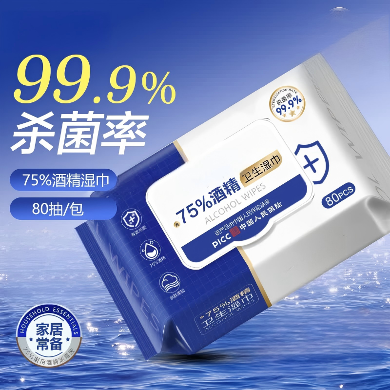 爱家75%酒精湿巾80片卫生湿纸巾消毒99.9%杀菌加大加厚