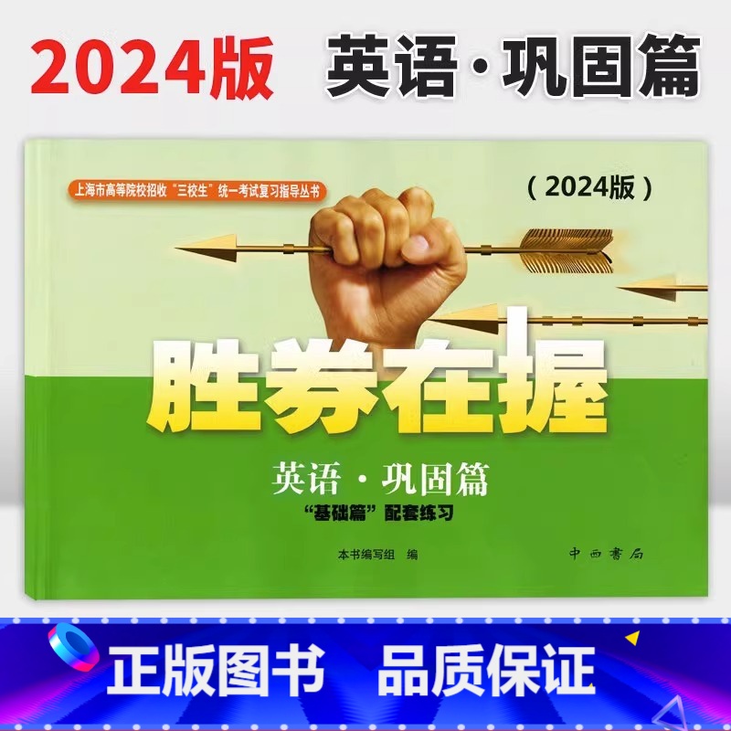 英语 上海 [正版]2024版 胜券在握 英语 巩固篇 中西书局 上海市高等院校招收“三校生”考试复习指导丛书高职高专适高清大图