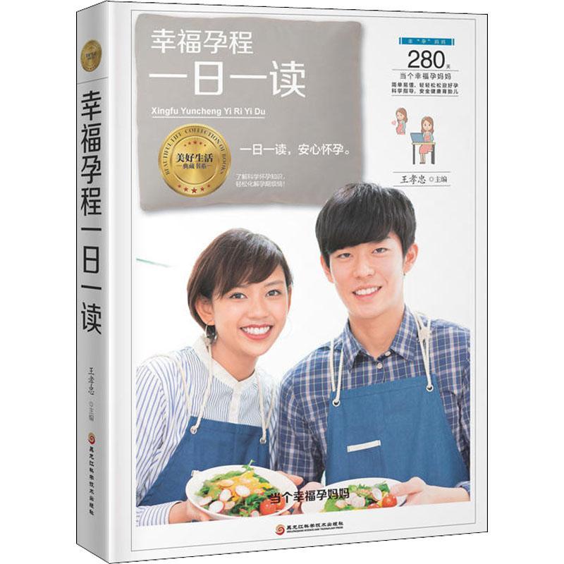 幸福孕程一日一读 编者:王孝忠 著 王孝忠 编 生活 文轩网