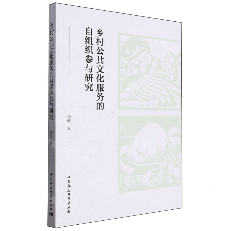 【N】乡村公共文化服务的自组织参与研究-9787522731001