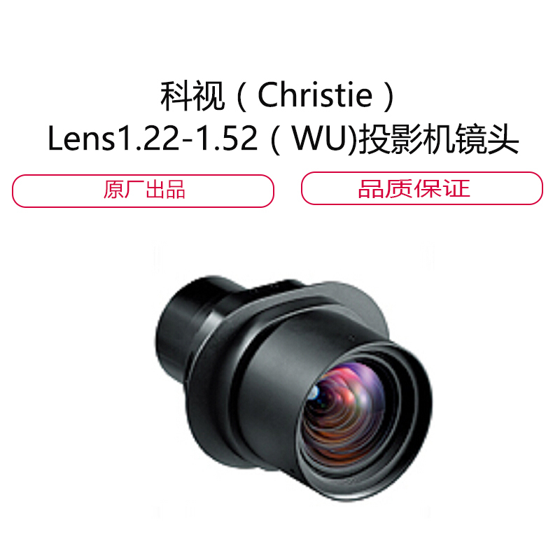 科视(Christie)Lens 1.22-1.52(WU)投影机镜头