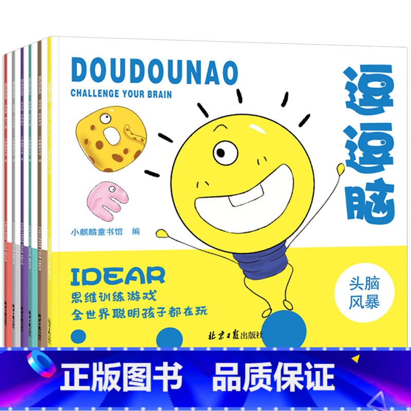 【正版】逗逗脑思维游戏训练全6册 逻辑推理书籍儿童头脑风暴 3-4-5-7-9-12岁益智书籍左右脑全脑智力潜能开发 幼