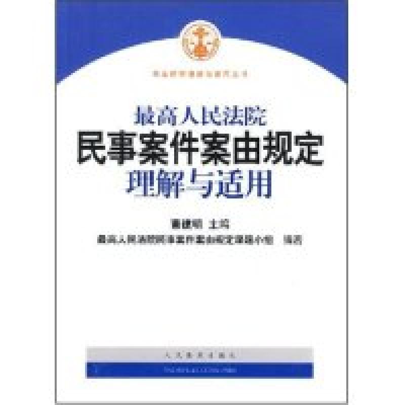 正版新书】最高人民法院民事案件案由规定理解与适用(司法解释理