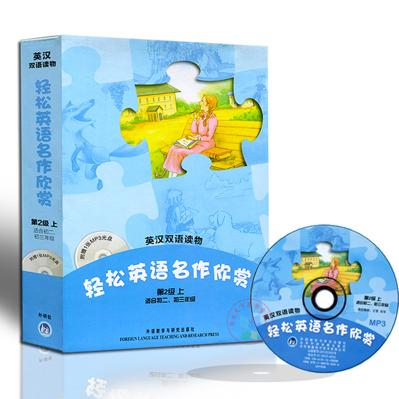 [正版]新版英汉双语读物轻松英语名作欣赏第2级上 适合初二、初三年级使用 附赠1张MP3光盘高清大图