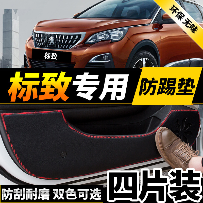 新老款东风标致301改装高配车标志50084008专用车防踢垫贴四防刮防蹭贴防护板保护垫17款
