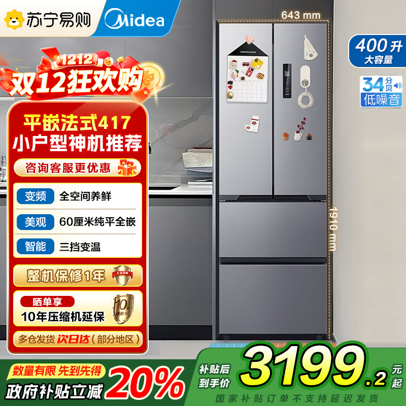 [自营]美的(Midea)冰箱60CM超薄嵌入400升法式多门一级能效变频风冷无霜家用大容量MR-417WFPE国补
