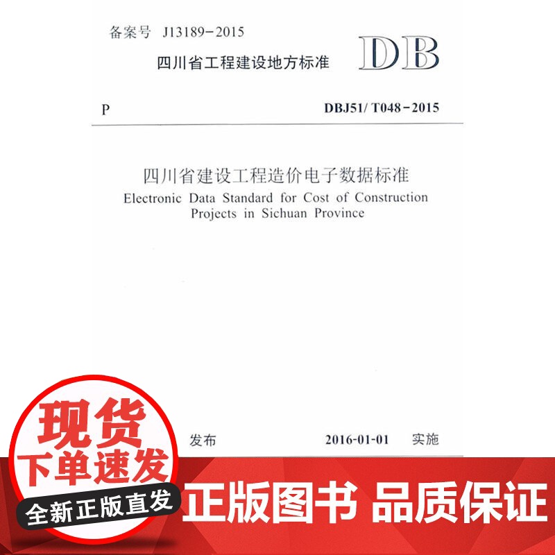 四川省建设工程造价电子数据标准高清大图
