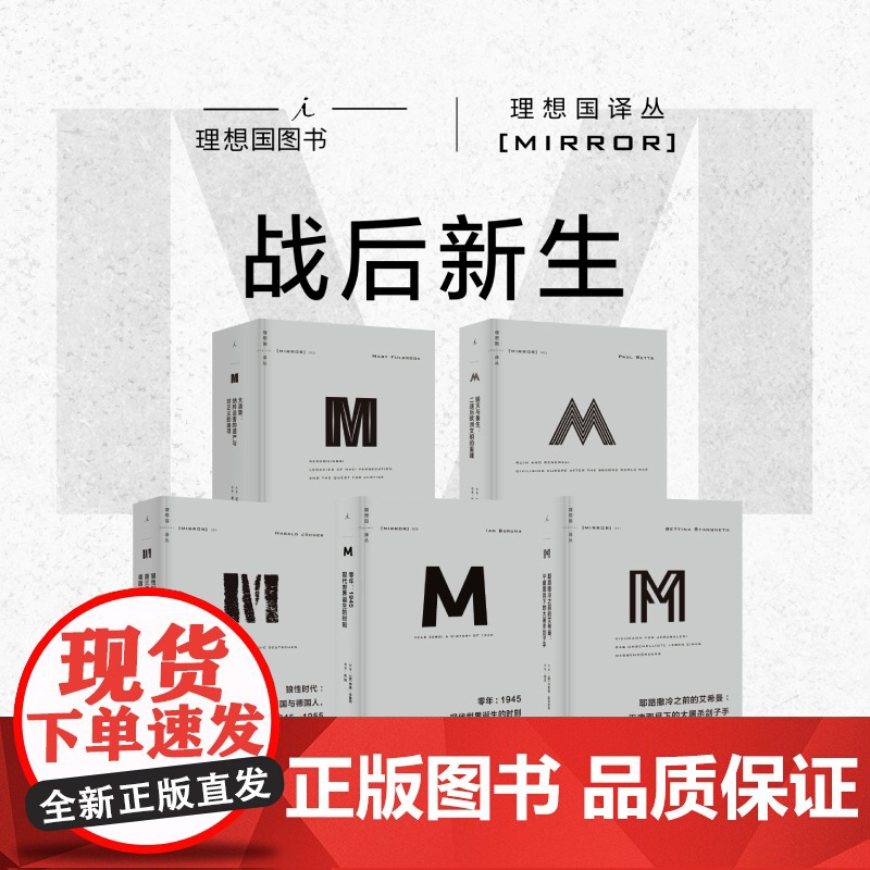 理想国译丛 战后新生系列 5册 狼性时代+零年+耶路撒冷之前的艾希曼+毁灭与重生+大清算 理想国图书高清大图