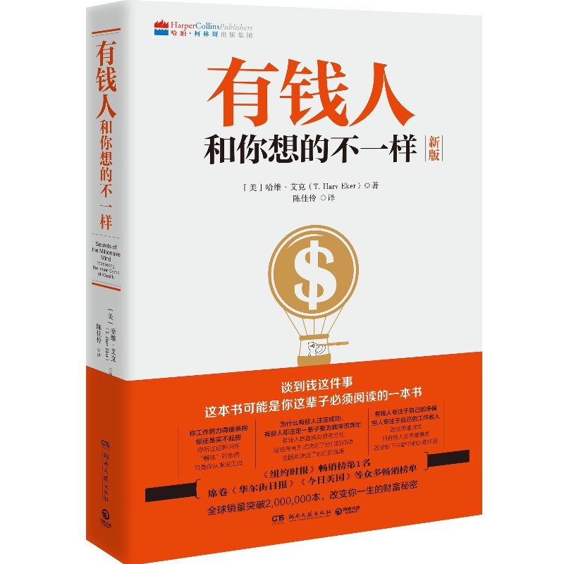 [正版]有钱人和你想的不一样 哈维艾克 有钱人和穷人不一样的思考和做事方式 纽约时报财富人生进阶宝典成功学励志书籍