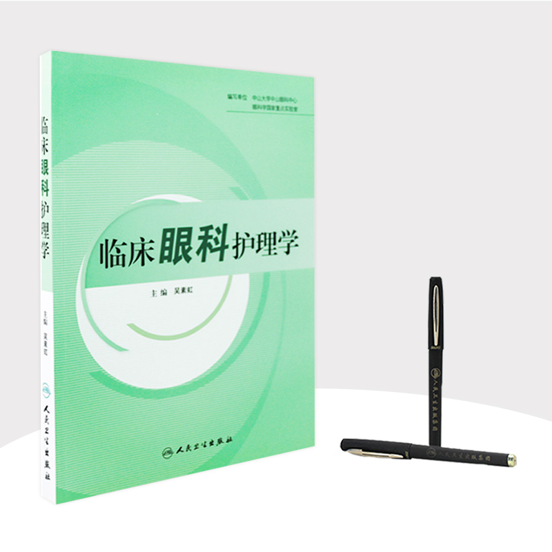 [正版]临床眼科护理学 护理经典高清大图