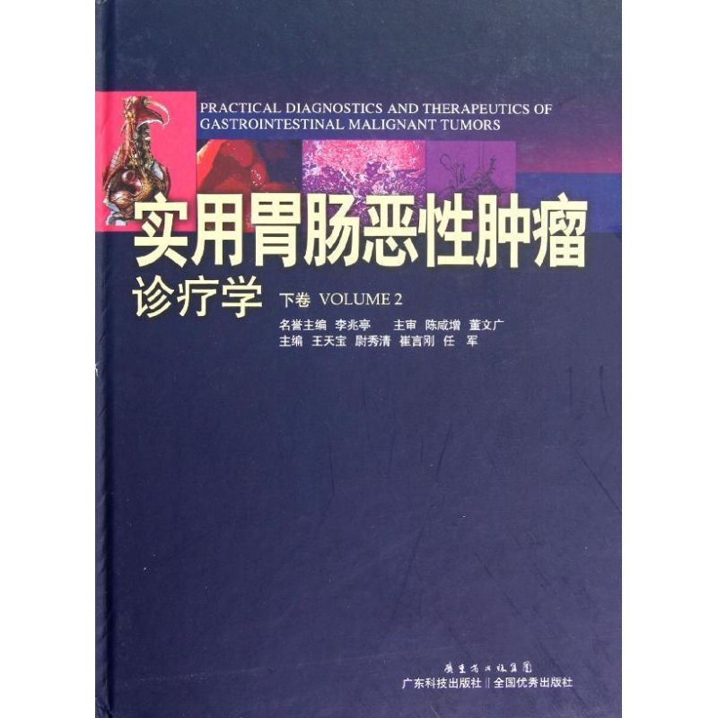 [正版]实用胃肠恶性肿瘤诊疗学(下卷) 王天宝 编 内科医生临床治疗研究图书 医学类学习专业书籍 广东科技出版高清大图