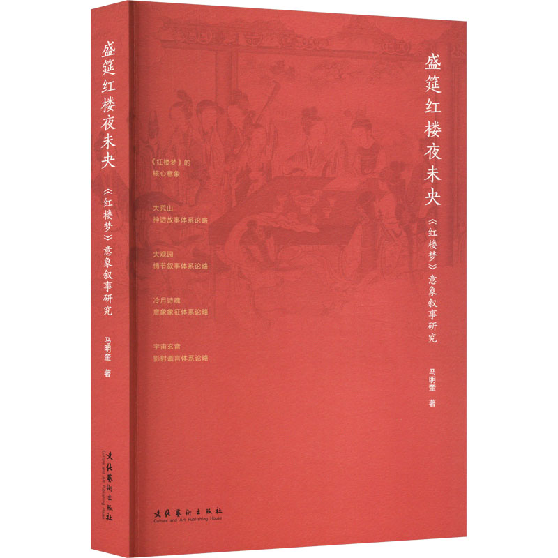 盛筵红楼夜未央 《红楼梦》意象叙事研究