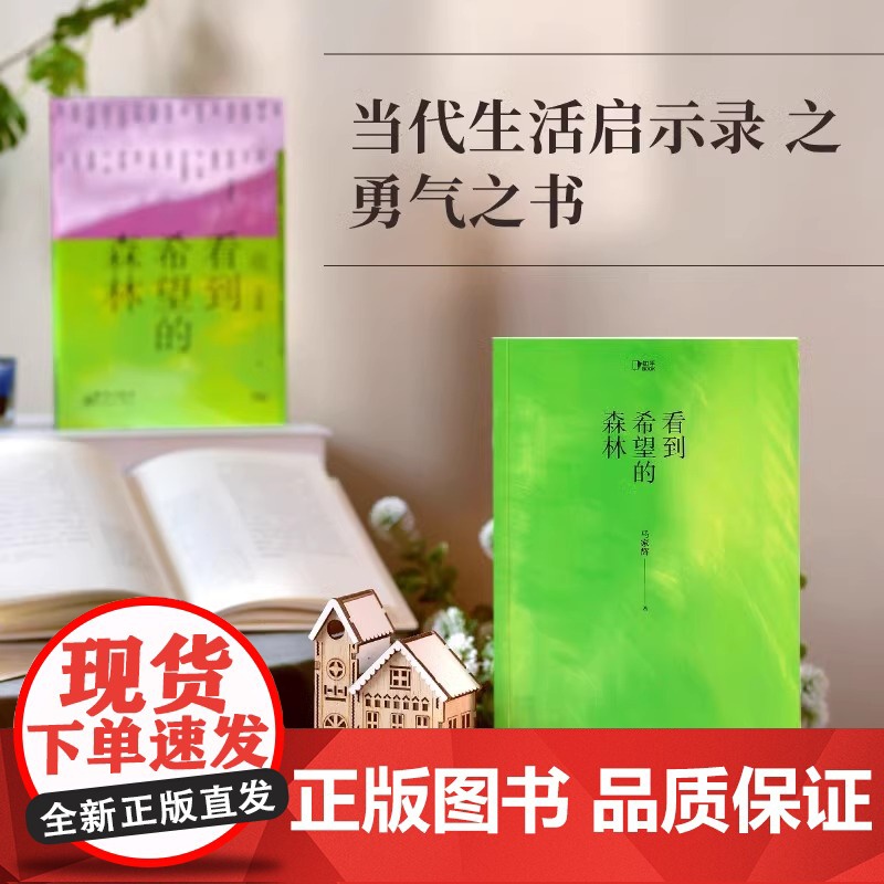 [央视网]看到希望的森林 写给年轻人的轻读传记勇气之书在你坚持不下去的时候给你力量 文学散文人生之书轻读传记文学散文随笔高清大图