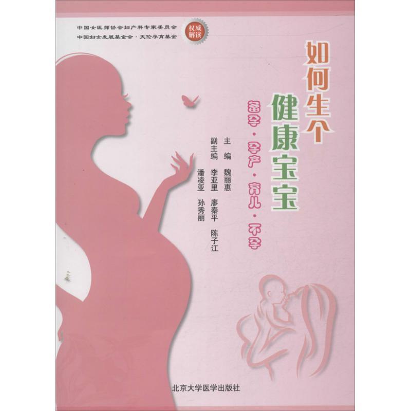正版新书】如何生个健康宝宝:备孕.孕产.育儿.不孕魏丽惠9787565