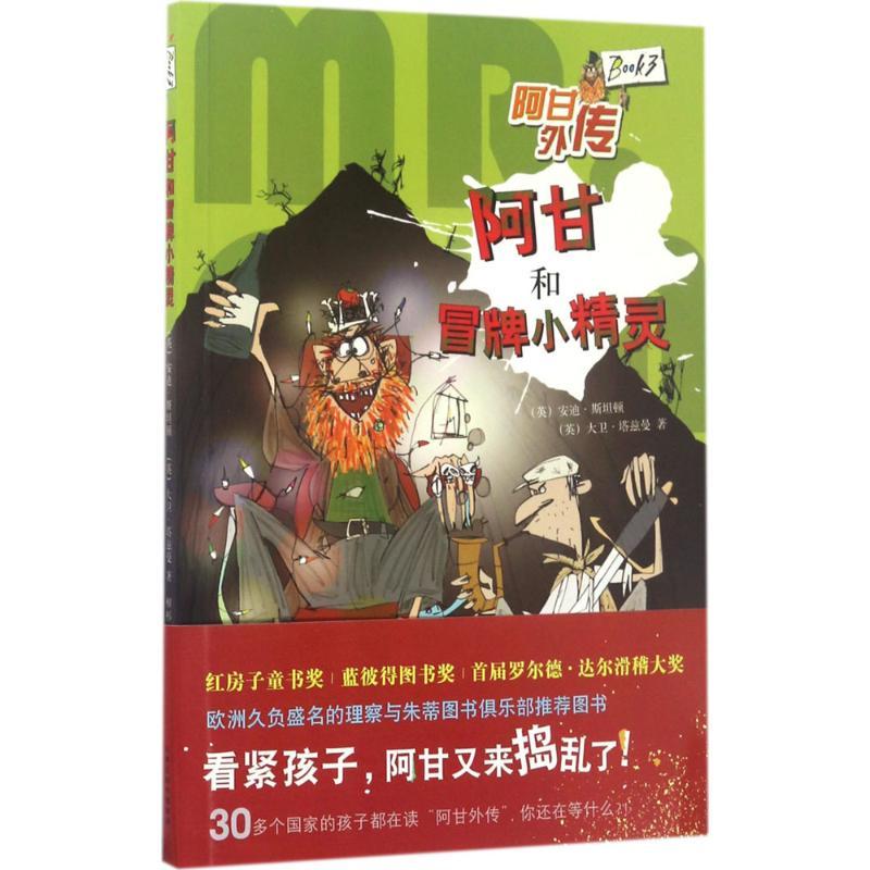 正版新书】阿甘和冒牌小精灵安迪·斯坦顿9787530672259