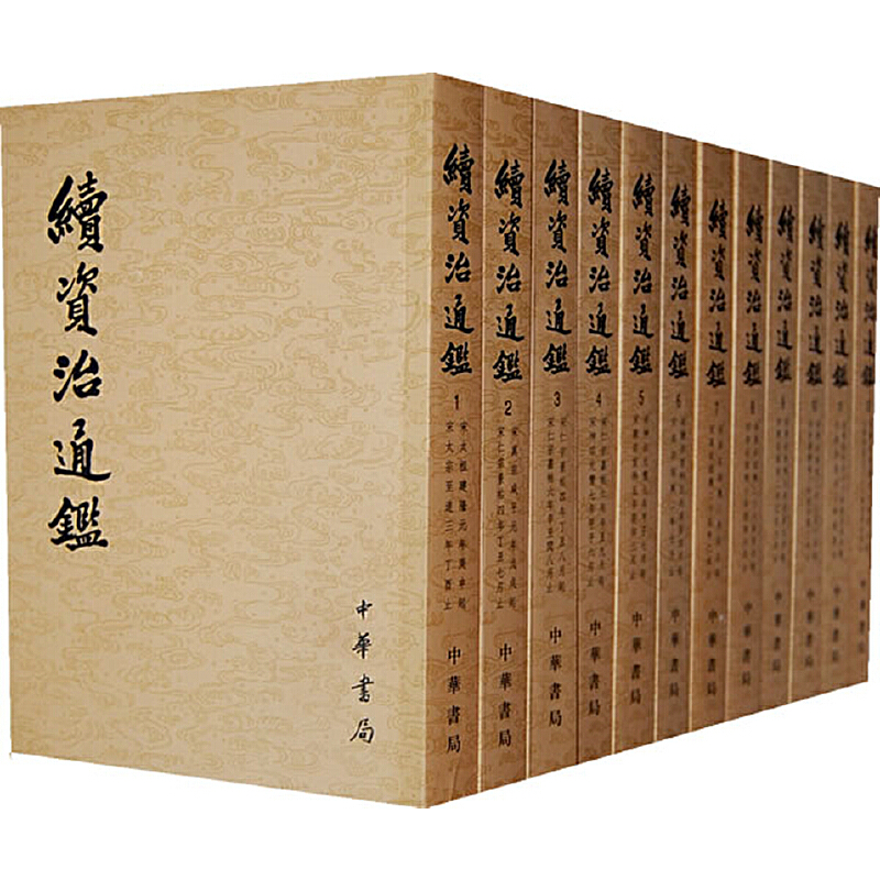 醉染图书续资治通鉴(全12册)9787101004694高清大图