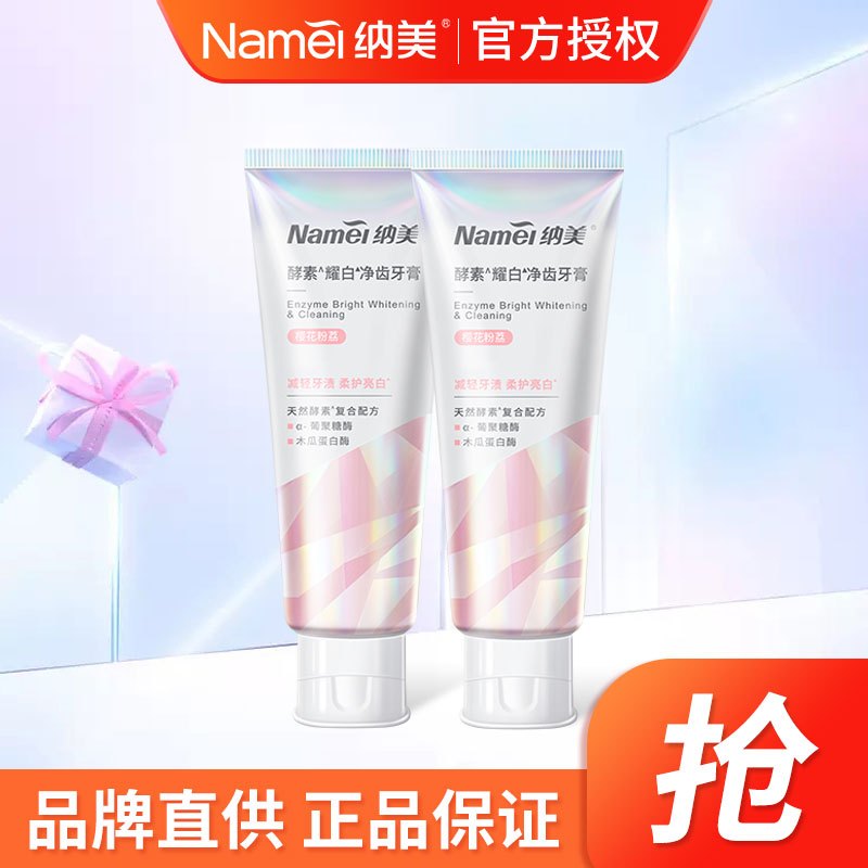 [苏宁超市]Namei纳美酵素樱花粉荔牙膏130g*2支装清新口气亮白牙齿