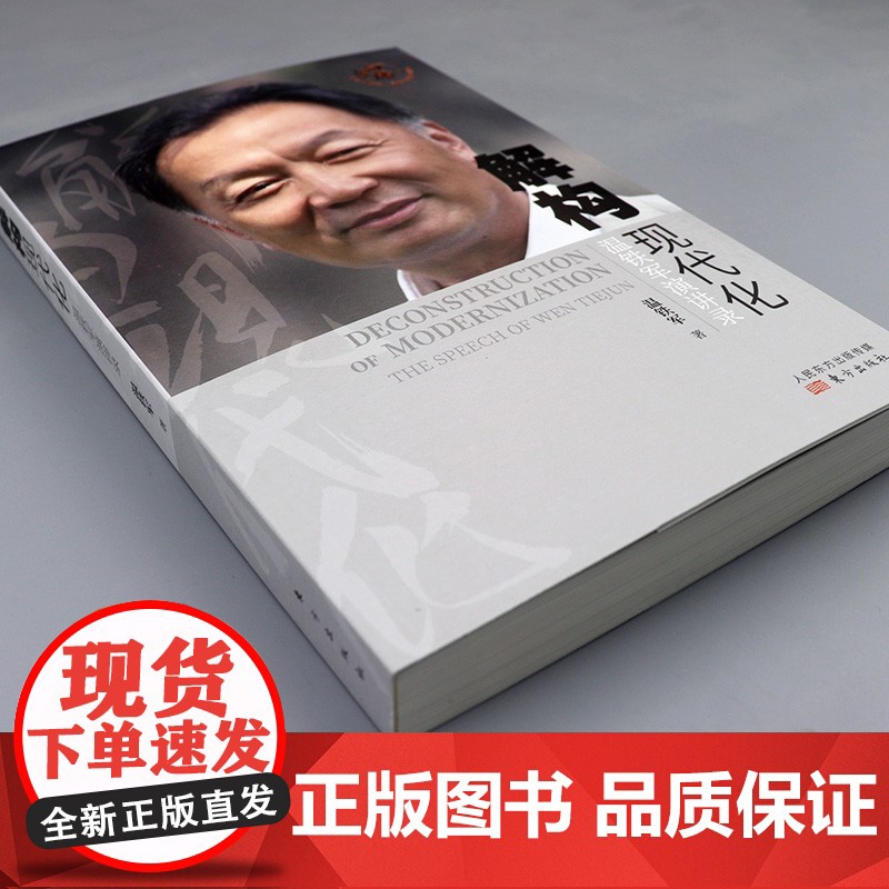 正版[温铁军系列]长读苏南+八次危机+解构现代化+去依附+百年激进+乡建笔记温铁军演讲录 温铁军十次危机 中国经济农业经高清大图