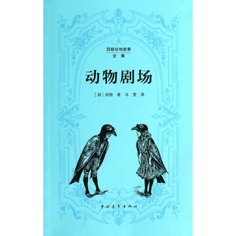 [M]动物剧场-9787515319865高清大图