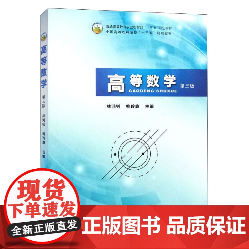 高等数学(第3版) 林鸿钊,鲍玲鑫 编 中国农业出版社9787109262508高清大图