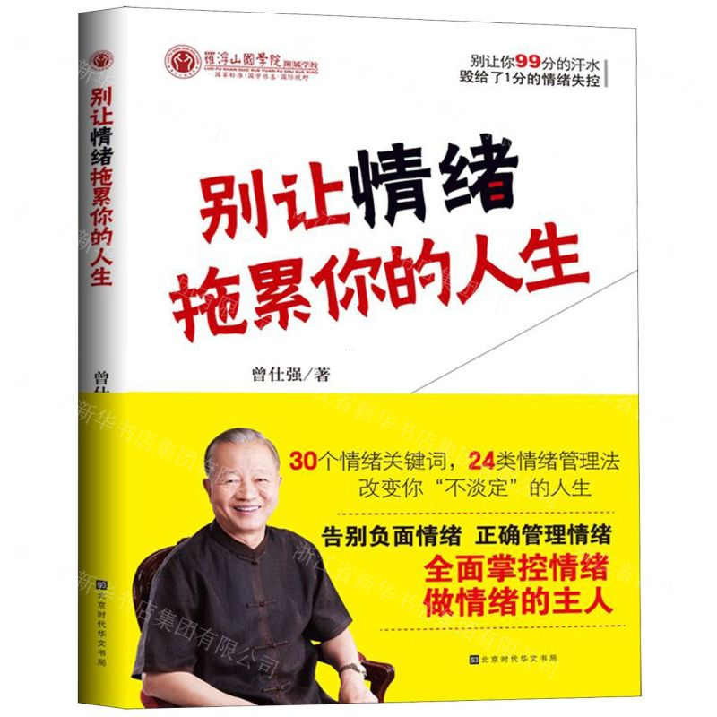 [M]别让情绪拖累你的人生-9787569935813高清大图