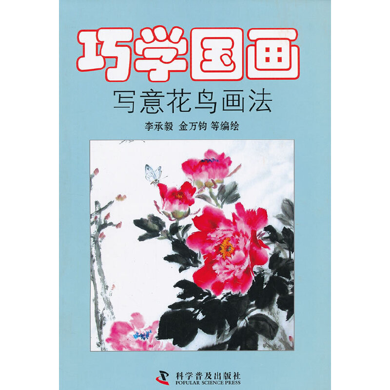 醉染图书巧学国画——写意花鸟画法9787110076934高清大图