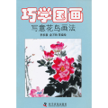 巧学国画——写意花鸟画法
