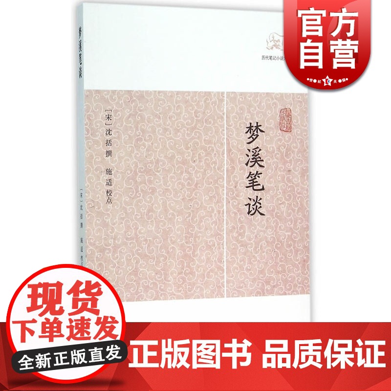 梦溪笔谈 历代笔记小说大观【宋】沈括著施适校点国学古籍中国古典文学古代文学科学科技艺术人文正版图书籍上海古籍出版社世纪出
