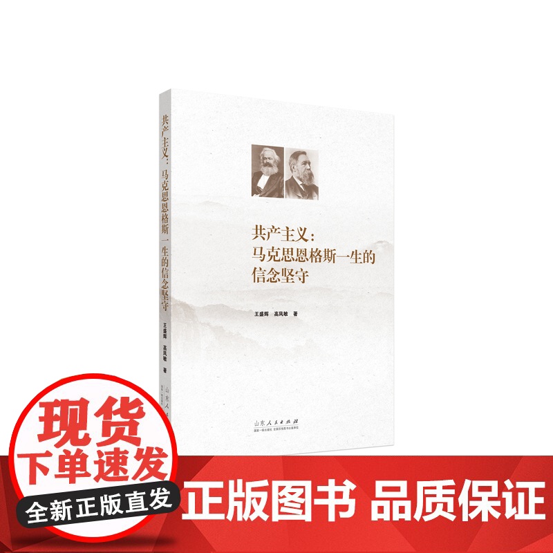 共产主义:马克思恩格斯一生的信念坚守 王盛辉 山东人民出版社 正版书籍高清大图