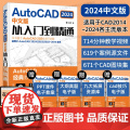 2024正版】cad教程书籍autocad从入门到精通cad2024基础入门自学教程机械制图绘图室内建筑设计工程cad零