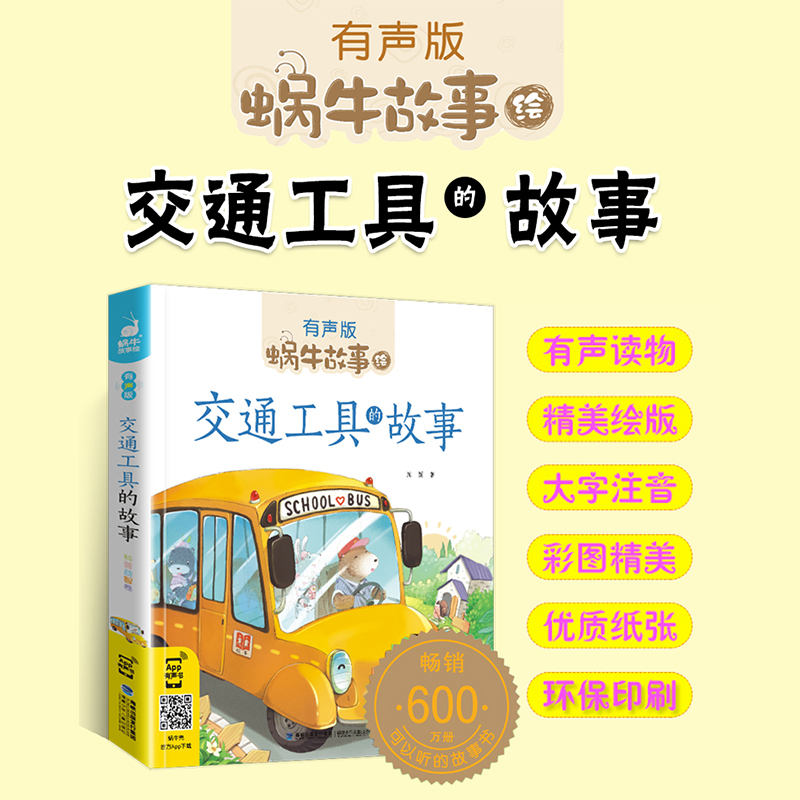 [醉染正版]蜗牛故事绘交通工具的故事有声版 彩图注音版 宝宝儿童故事书3-9岁小朋友睡前亲子共读启蒙认知读物 一二年级小高清大图