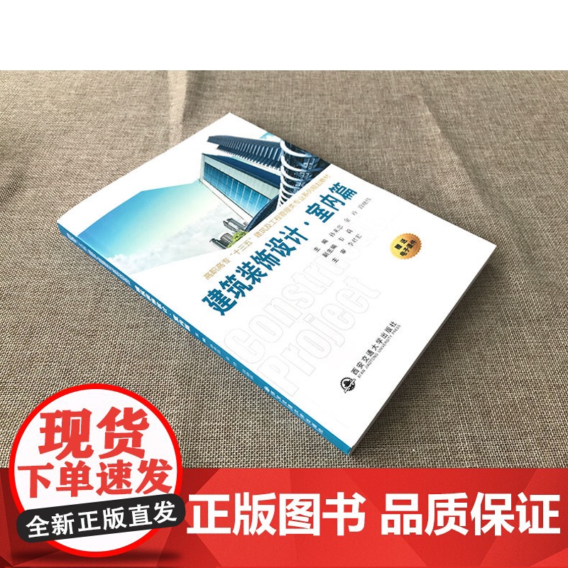 正版 建筑装饰设计.室内篇(高职高专“十三五”建筑及工程管理类专业系列规划教材) 主编孙来忠 西安交通大学出版社高清大图