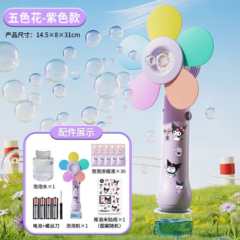 风车泡泡机3750 紫色款⭐五色花-风车泡泡机【配电池套装+库洛米贴纸+30包浓