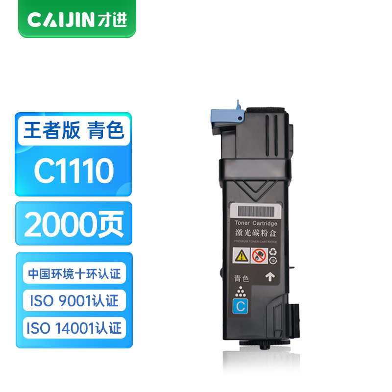 才进王者版CT201119粉盒青色适用富士胶片C1110复印机墨粉DocuPrint施乐C1110B硒鼓复合机一体机碳粉