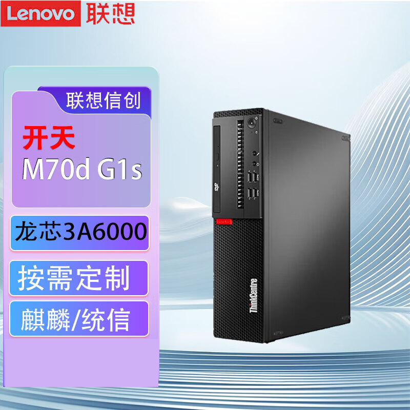 联想(Lenovo)开天M70d G1s 国产化信创目录商用办公台式机主机电脑 龙芯3A6000 单主机 定制8G内存 1T机械+512G固态 集显 麒麟试用版