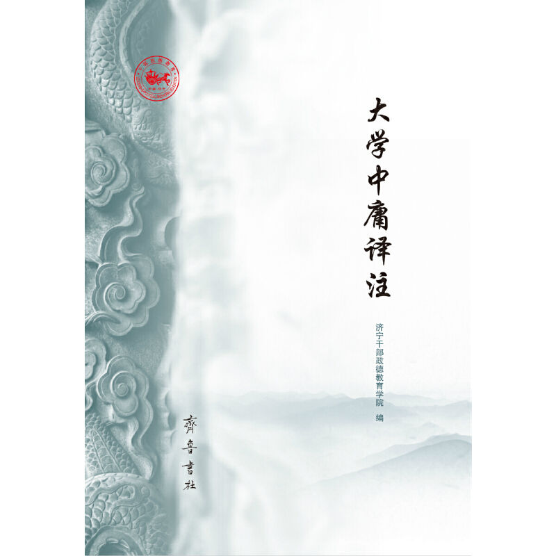 醉染图书大学中庸译注9787533342210高清大图