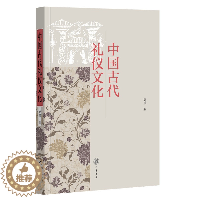 [醉染正版]中国古代礼仪文化全1册平装 生僻字词注音注释阅读无障碍 周贇著中华书局正版古代礼仪一般礼仪孝亲之礼夫妻之礼饮高清大图