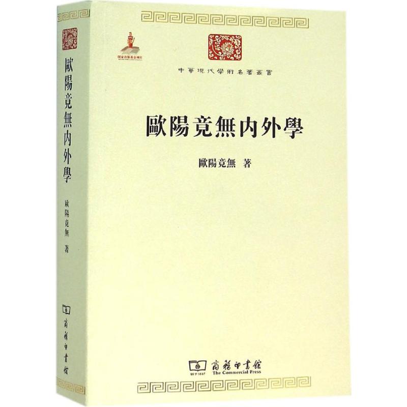 欧阳竟无内外学高清大图